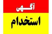 آگهی استخدام قرار داد کار معین