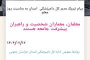پیام مدیر کل دامپزشکی استان به مناسبت گرامیداشت روز معلم 