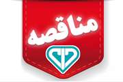 فراخوان مناقصه عمومی همزمان با ارزیابی کیفی(فشرده) یک مرحله ای