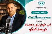 برنامه سیب سلامت با موضوع تب خونریزی دهنده کریمه کنگو 