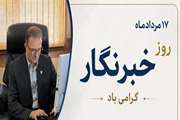 پیام  مدیر کل دامپزشکی استان  به مناسبت روز  خبرنگار