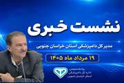 نشست خبری   مدیر کل دامپزشکی  با  اصحاب  رسانه