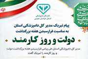 پیام مدیر کل دامپزشکی استان به مناسبت روز کارمند 