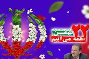 پیام تبریک مدیر کل دامپزشکی استان به مناسبت فرا رسیدن ۲۲ بهمن