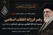 دعوت به حضور پر شور در مراسم تشییع رهبر عزیزمان 
