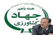 تبریک به مناسبت فرا رسیدن هفته جهاد کشاورزی 