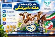تشریح برنامه‌های  هفته دامپزشکی خراسان جنوبی