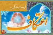 اطلاع رسانی مراسم معنوی اعتکاف