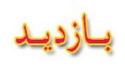 بازدید رئیس و کارشناس اداره دارو ودرمان اداره کل دامپزشکی استان  از شبکه دامپزشکی بیرجند 