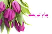 پیام تبریک دامپزشکی فردوس به مناسبت 14 مهر ماه