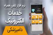 دریافت نرم افزار تلفن همراه خدمات الکترونیک دامپزشکی