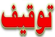 توقیف یکدستگاه کامیون  حامل 1800 قطعه مرغ تخم گذار در شهرستان طبس  