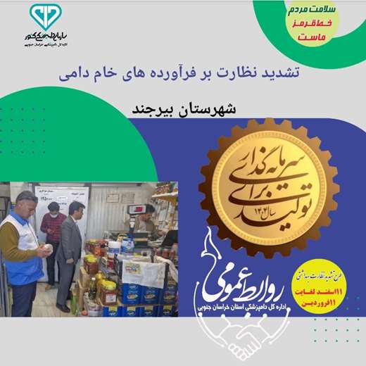 طرح تشدید نظارت بهداشتی بر فرآورده های خام دامی در استان خراسان جنوبی