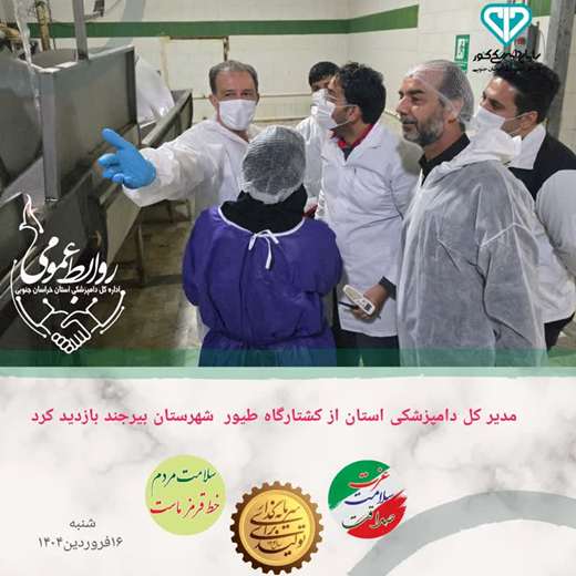 بازدید مدیر کل دامپزشکی از کشتارگاه طیور- بیرجند 16فروردین1404