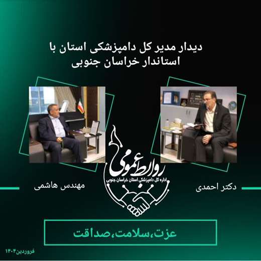 گوشه ای از دیدارهای مدیر کل دامپزشکی با مسئولین استانی - فروردین 1404