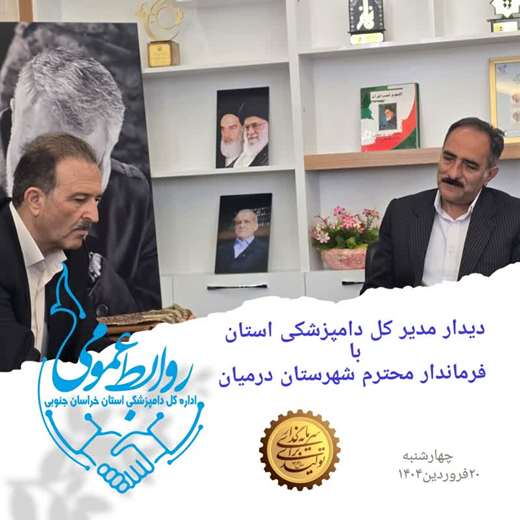 ماموریت مدیر کل دامپزشکی استان به شهرستان درمیان 