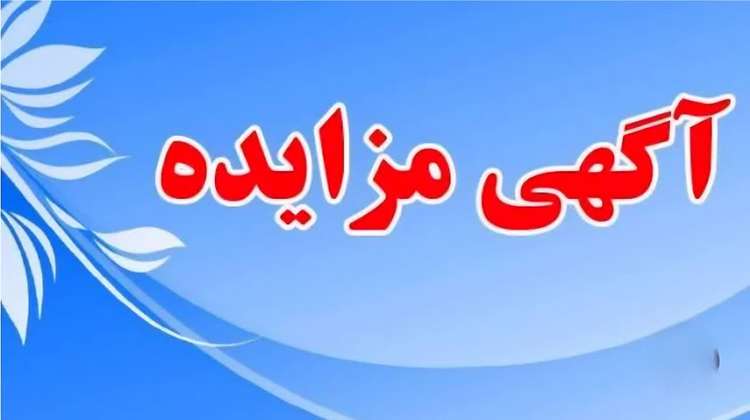 مزایده خودروهای اداره کل دامپزشکی استان خراسان جنوبی