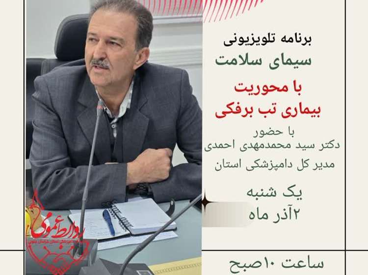 حضور مدیر کل دامپزشکی استان در برنامه تلویزیونی سیمای سلامت