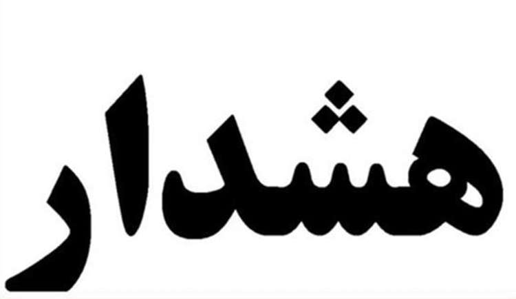  هشدار مهم خطاب به کلیه مرغداران صنعتی و سنتی