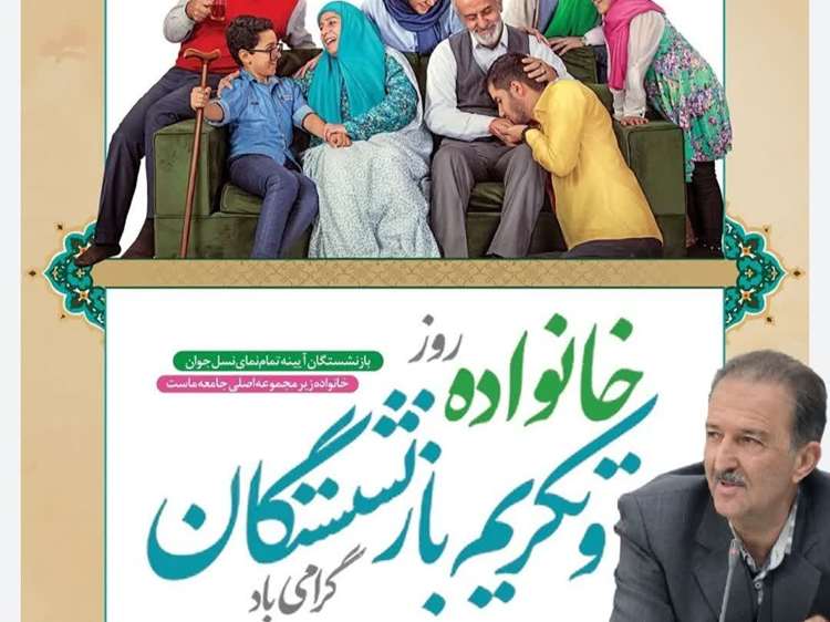 پیام تبریک مدیر کل دامپزشکی استان به مناسبت روز خانواده و تکریم  بازنشستگان 