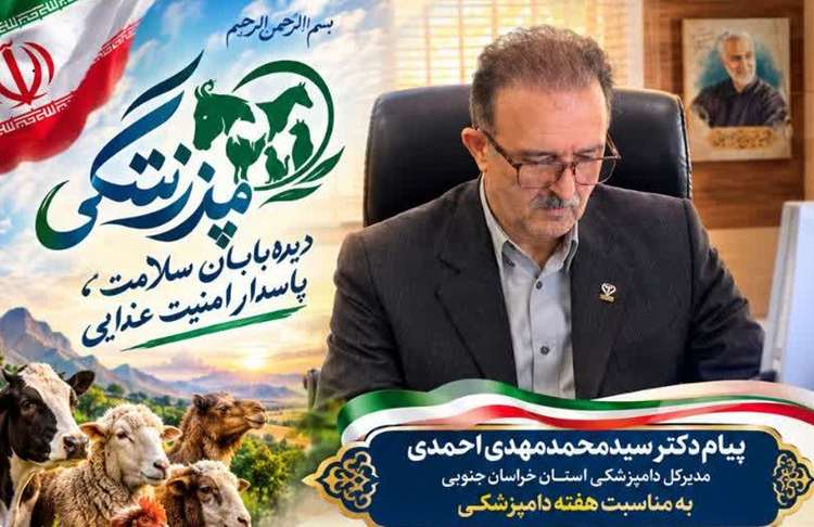 دامپزشکی؛ دیده‌بان سلامت، پاسدار امنیت غذایی
