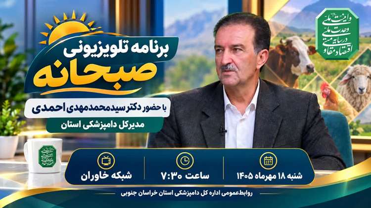 برنامه صبحانه با حضور مدیر کل دامپزشکی استان 