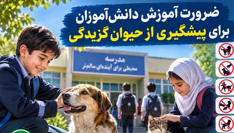 ضرورت آموزش دانش‌آموزان برای پیشگیری از حیوان‌گزیدگی