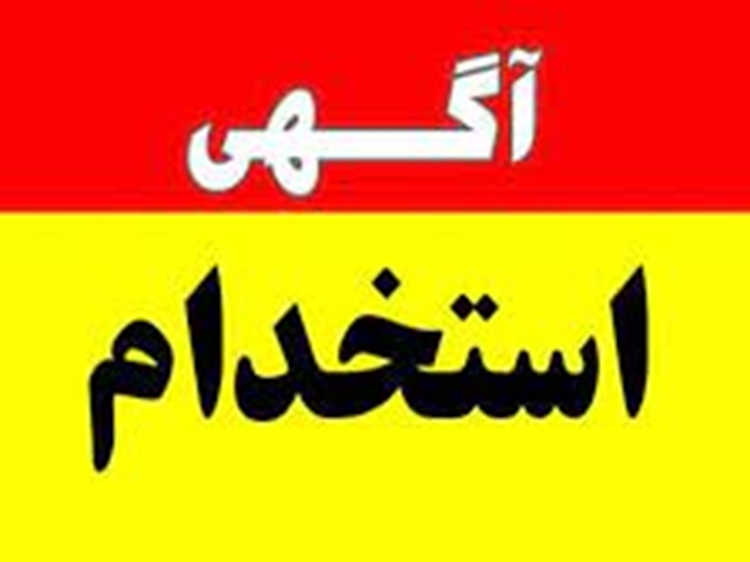 آگهی   استخدام